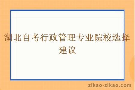 湖北自考行政管理专业院校选择建议