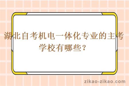 湖北自考机电一体化专业的主考学校有哪些？