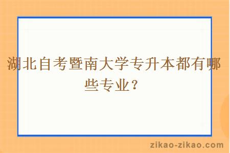 湖北自考暨南大学专升本都有哪些专业？