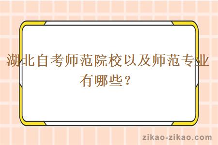 湖北自考师范院校以及师范专业有哪些？