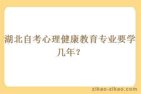 湖北自考心理健康教育专业要学几年？