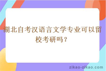 湖北自考汉语言文学专业可以留校考研吗？