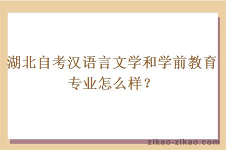 湖北自考汉语言文学和学前教育专业怎么样？