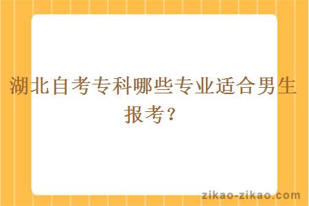 湖北自考专科哪些专业适合男生报考？