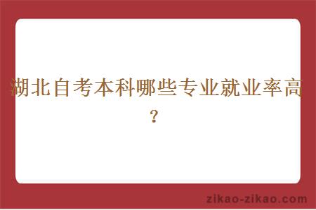 湖北自考本科哪些专业就业率高？