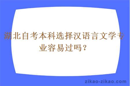 湖北自考本科选择汉语言文学专业容易过吗？