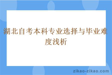 湖北自考本科专业选择与毕业难度浅析