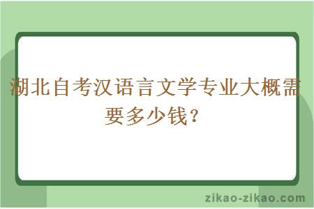 湖北自考汉语言文学专业大概需要多少钱？