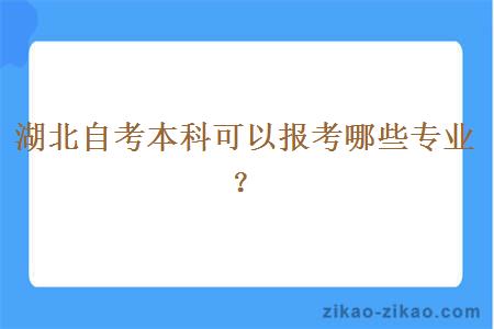 湖北自考本科可以报考哪些专业？