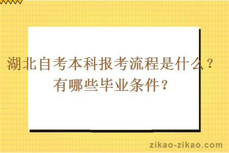 湖北自考本科报考流程是什么？有哪些毕业条件？