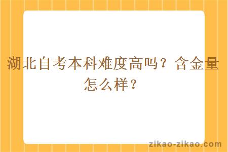 湖北自考本科难度高吗？含金量怎么样？