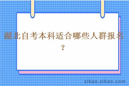 湖北自考本科适合哪些人群报名？