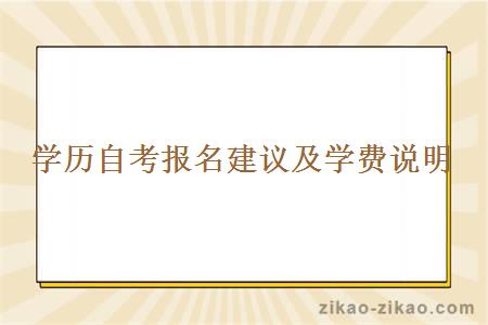 学历自考报名建议及学费说明