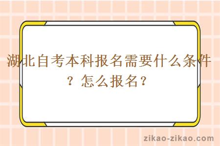 湖北自考本科报名需要什么条件？怎么报名？