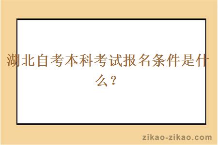 湖北自考本科考试报名条件是什么？