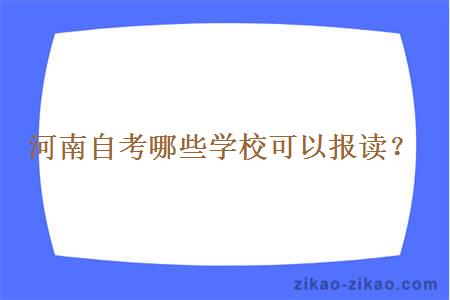 河南自考哪些学校可以报读？