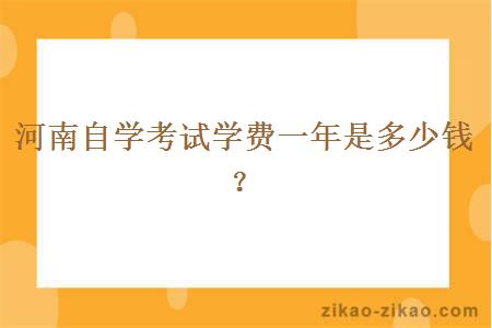 河南自学考试学费一年是多少钱？