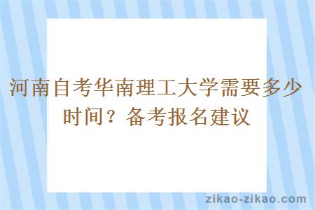 河南自考华南理工大学需要多少时间？备考报名建议