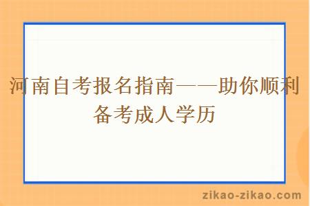 河南自考报名指南——助你顺利备考成人学历