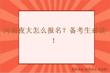 河南夜大怎么报名？备考生必读！