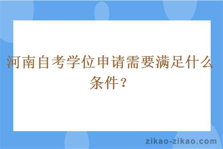 河南自考学位申请需要满足什么条件？