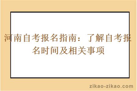 河南自考报名时间及相关事项