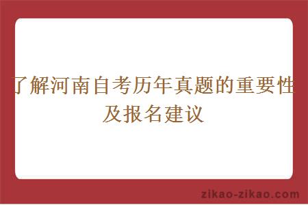 了解河南自考历年真题的重要性及报名建议