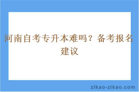 河南自考专升本难吗？备考报名建议