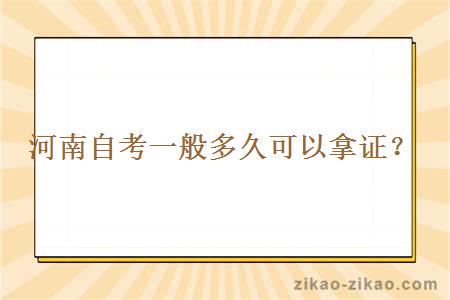 河南自考一般多久可以拿证？