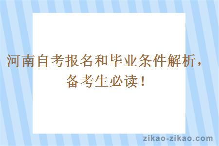 河南自考报名和毕业条件解析，备考生必读！