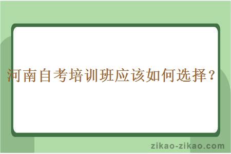 河南自考培训班应该如何选择？