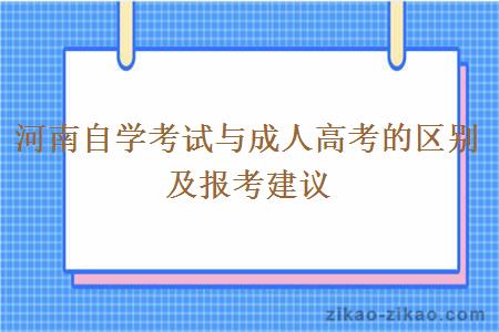 河南自学考试与成人高考的区别及报考建议