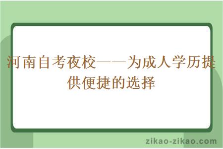 河南自考夜校为成人学历提供便捷的选择