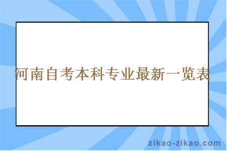 河南自考本科专业最新一览表