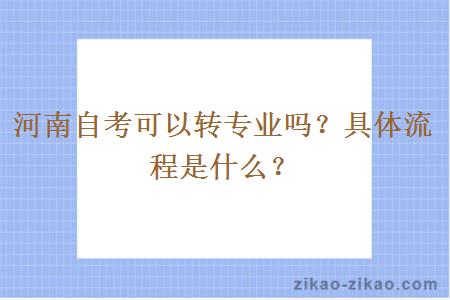 河南自考可以转专业吗？具体流程是什么？