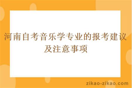 河南自考音乐学专业的报考建议及注意事项