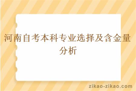 河南自考本科专业选择及含金量分析