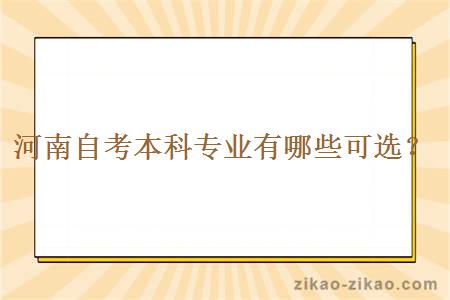 河南自考本科专业有哪些可选？