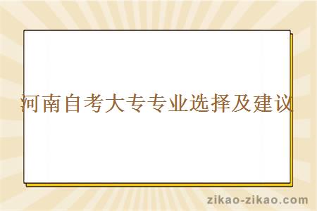 河南自考大专专业选择及建议