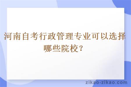 河南自考行政管理专业可以选择哪些院校？