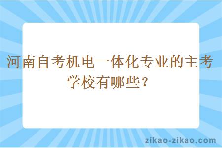 河南自考机电一体化专业的主考学校有哪些？