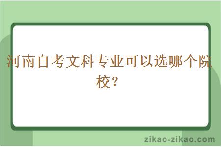 河南自考文科专业可以选哪个院校？