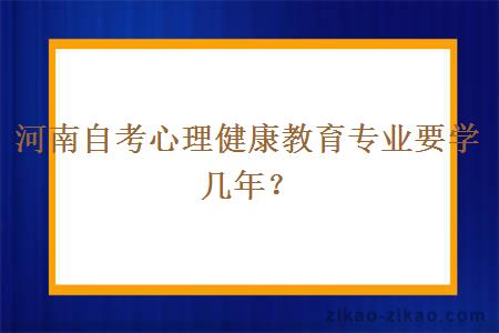 河南自考心理健康教育专业要学几年？