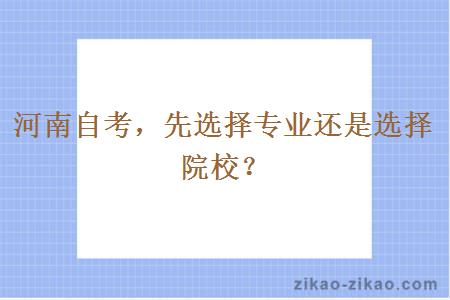 河南自考，先选择专业还是选择院校？