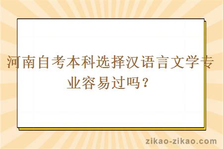 河南自考本科选择汉语言文学专业容易过吗？