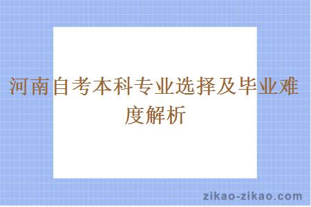 河南自考本科专业选择及毕业难度解析