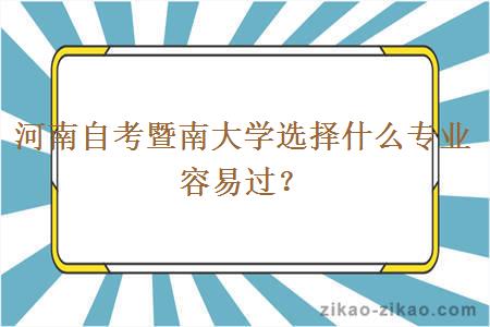 河南自考暨南大学选择什么专业容易过？