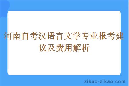 河南自考汉语言文学专业报考建议及费用解析