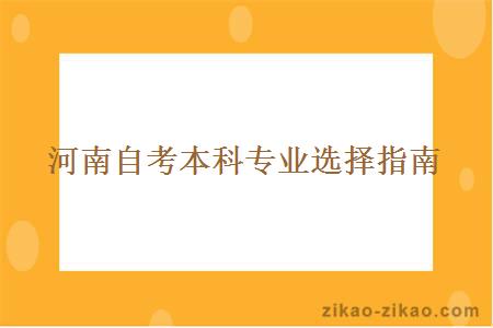 河南自考本科专业选择指南