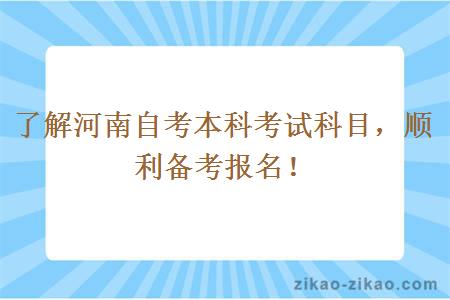 了解河南自考本科考试科目，顺利备考报名！